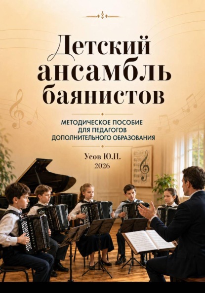 Детский ансамбль баянистов. Практическое руководство для педагогов дополнительного образования