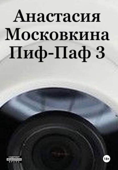 Пиф-Паф 3