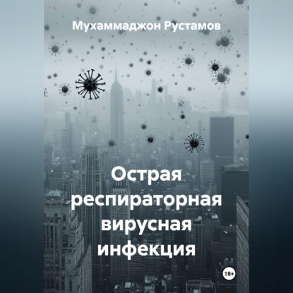 Острая респираторная вирусная инфекция