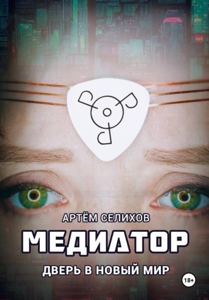 Медиатор. Дверь в новый мир
