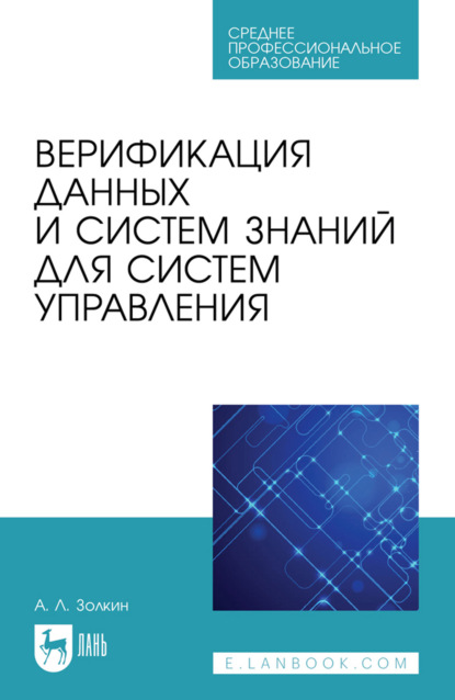 Верификация данных и систем знаний для систем управления. Учебное пособие для СПО. 2-е издание, стереотипное