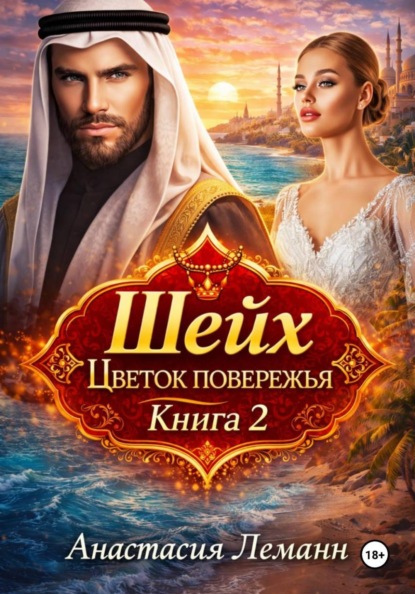 Шейх. Цветок побережья. Книга 2