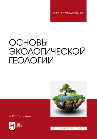 Основы экологической геологии. Учебное пособие для вузов. 2-е издание, стереотипное