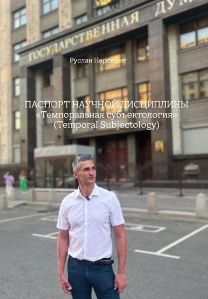 ПАСПОРТ НАУЧНОЙ ДИСЦИПЛИНЫ «Темпоральная субъектология» (Temporal Subjectology)