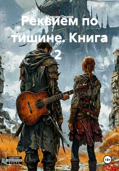 Реквием по тишине. Книга 2