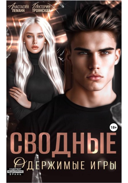 Сводные Одержимые Игры