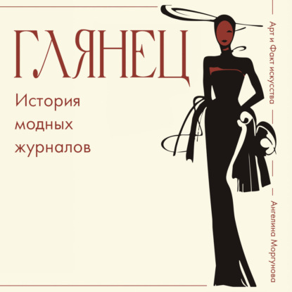 Глянец. История модных журналов