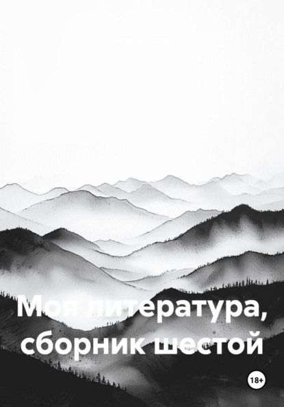 Моя литература, сборник шестой