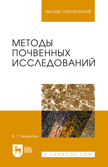 Методы почвенных исследований. Учебник для вузов. 3-е издание, стереотипное