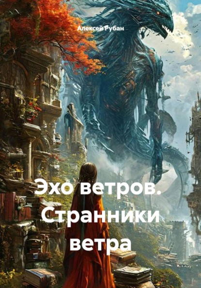 Эхо ветров.  Странники ветра