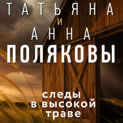 Следы в высокой траве