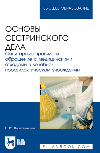 Основы сестринского дела. Санитарные правила и обращение с медицинскими отходами в лечебно-профилактическом учреждении. Учебное пособие для вузов