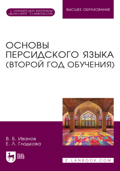 Основы персидского языка (второй год обучения). Учебник для вузов. 4-е издание, стереотипное
