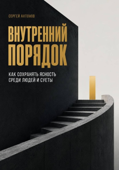 Внутренний порядок. Как сохранять ясность среди людей и суеты