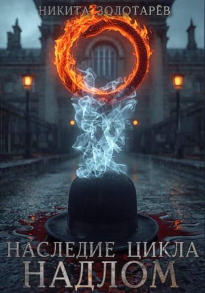 Наследие Цикла. Надлом