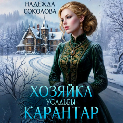 Хозяйка усадьбы Карантар