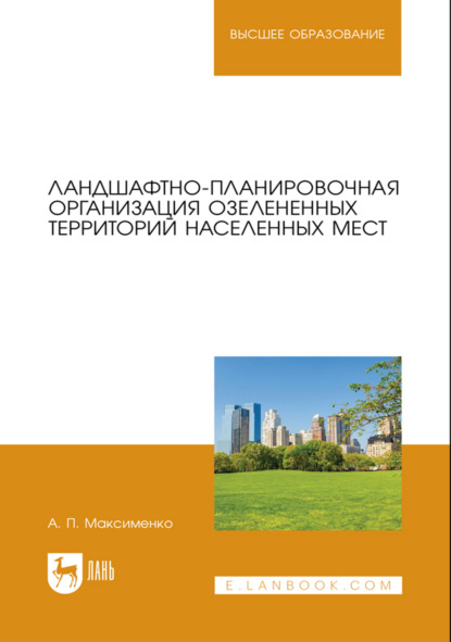 Ландшафтно-планировочная организация озелененных территорий населенных мест. Учебное пособие для вузов. 2-е издание, стереотипное