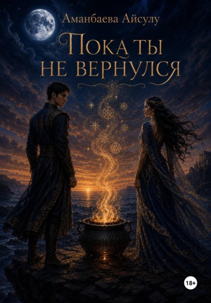 Пока ты не вернулся