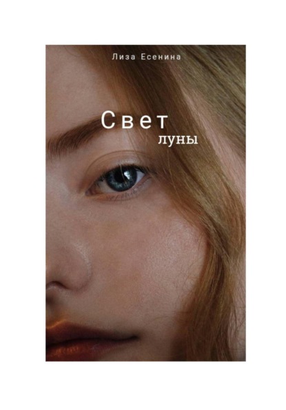Свет луны