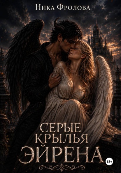 Серые крылья Эйрена