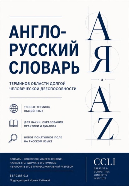 АНГЛО-РУССКИЙ СЛОВАРЬ ДОЛГОЛЕТИЯ И ДОЛГОЙ ЧЕЛОВЕЧЕСКОЙ ДЕЕСПОСОБНОСТИ  Версия 0.2