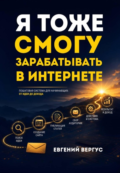 Я тоже смогу зарабатывать в интернете