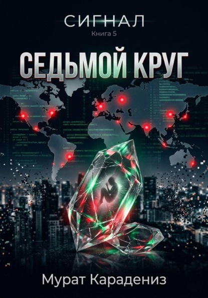 Седьмой круг