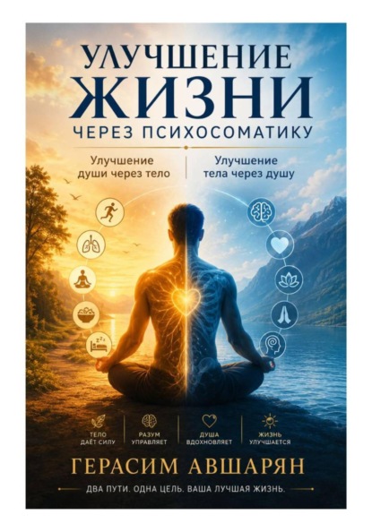 Улучшение жизни через психосоматику. Улучшение души через тело. Улучшение тела через душу