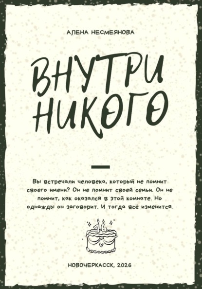 Внутри никого
