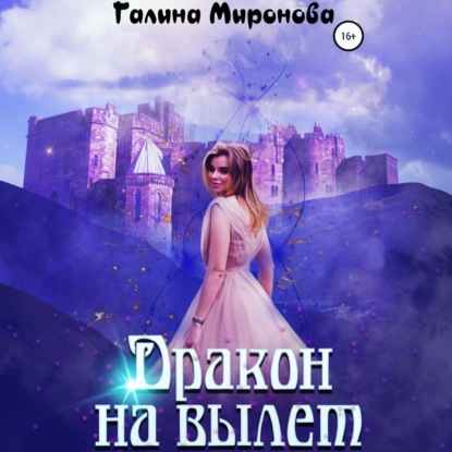 Дракон на вылет