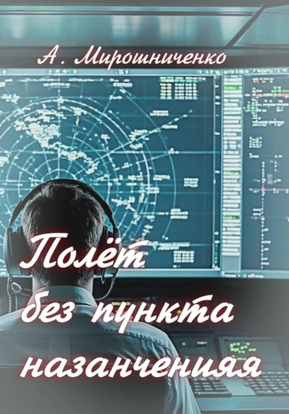 Полёт без пункта назначения