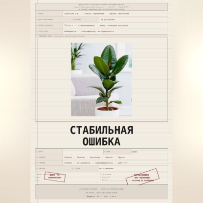 Стабильная ошибка