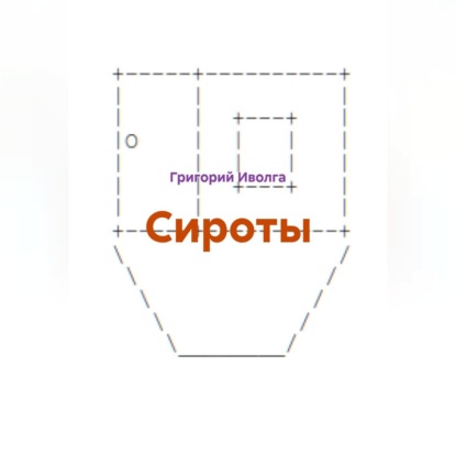 Сироты