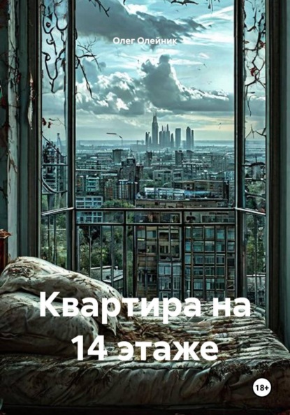 Квартира на 14 этаже
