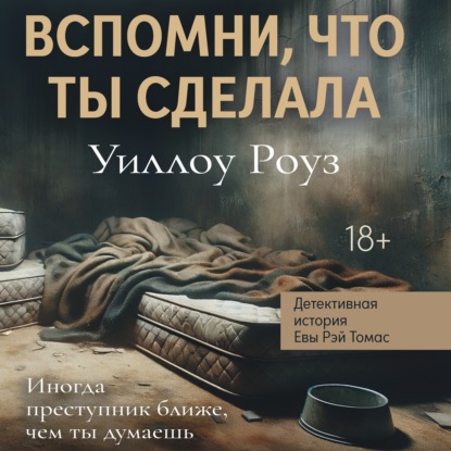 Детективная история Евы Рэй Томас. Книга 2. Вспомни, что ты сделала