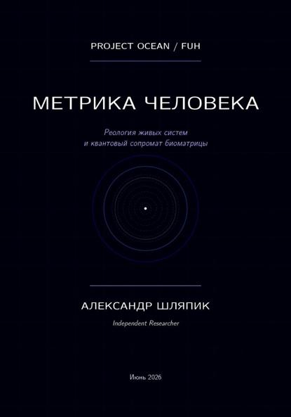 Метрика человека (мы подобие океана)
