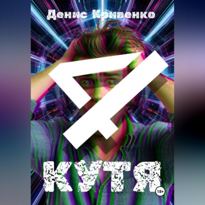 КУТЯ 4
