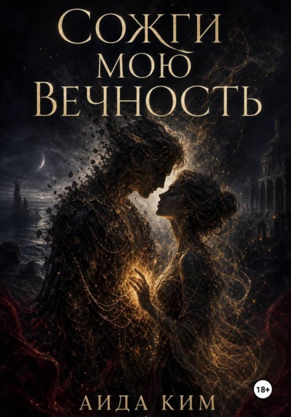 Сожги мою вечность