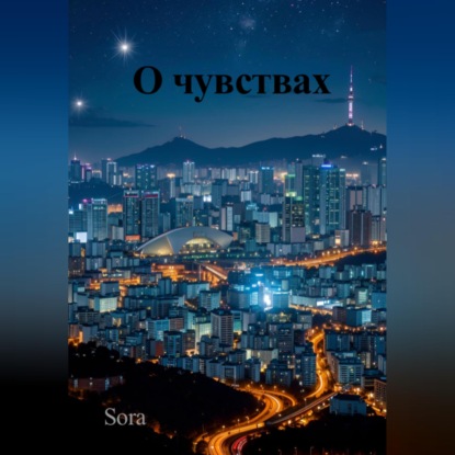 О чувствах