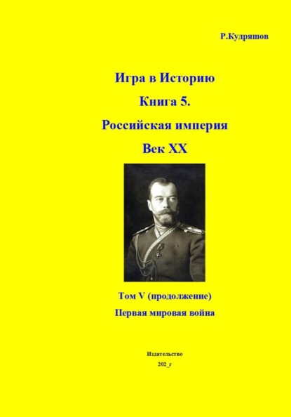 Игра в Историю Книга 5 Российская империя ХХ век Том V (продолжение) Первая мировая война