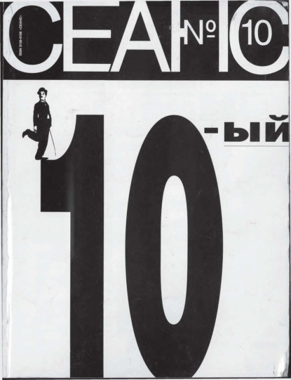 Сеанс № 10 1995 г.
