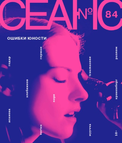 Сеанс № 84. Ошибки юности. 2022 г.