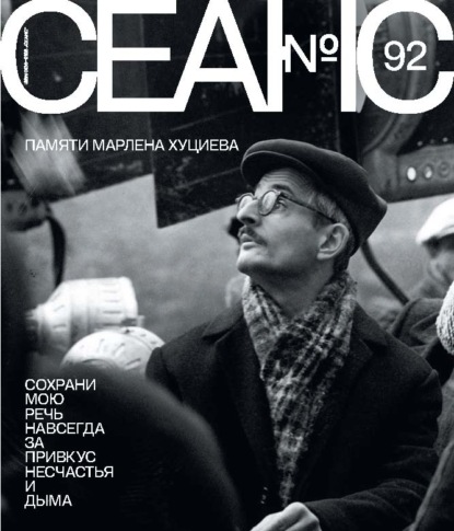 Сеанс № 92. Памяти Марлена Хуциева. 2025 г.