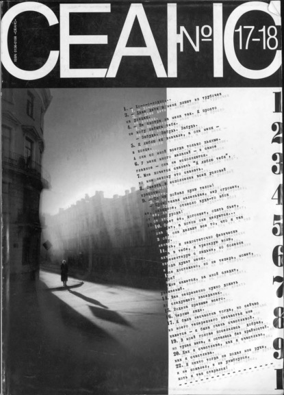 Сеанс № 17/18 1999 г.