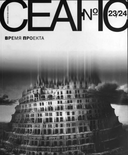 Сеанс № 23/24. Время проекта. 2005 г.