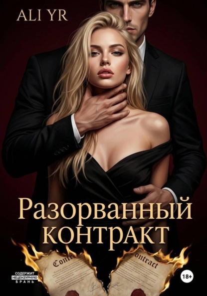 Разорванный контракт