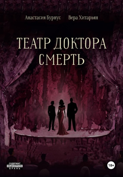 Театр доктора Смерть