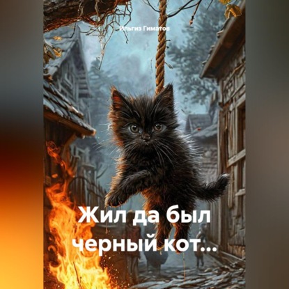 Жил да был черный кот...