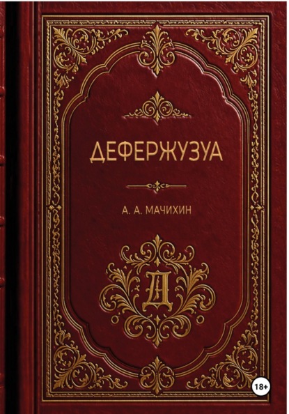 Дефержузуа