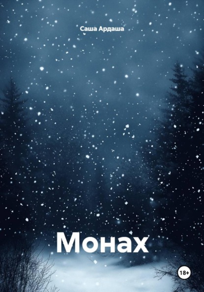 Монах